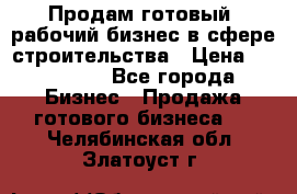 Продам готовый, рабочий бизнес в сфере строительства › Цена ­ 950 000 - Все города Бизнес » Продажа готового бизнеса   . Челябинская обл.,Златоуст г.